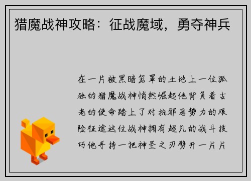 猎魔战神攻略：征战魔域，勇夺神兵