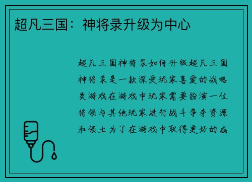 超凡三国：神将录升级为中心